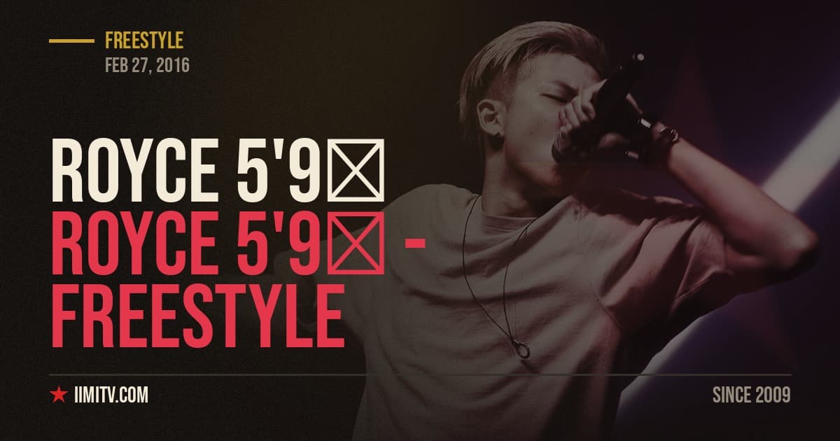 ROYCE 5’9″ – Freestyle (Video)